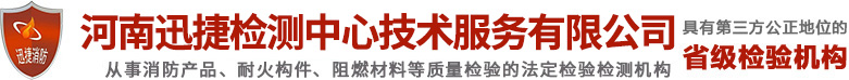 河南迅捷检测中心技术服务有限公司_通风排烟管道_防火窗检测_防火涂料检测_耐火试验检测_消防产品检测